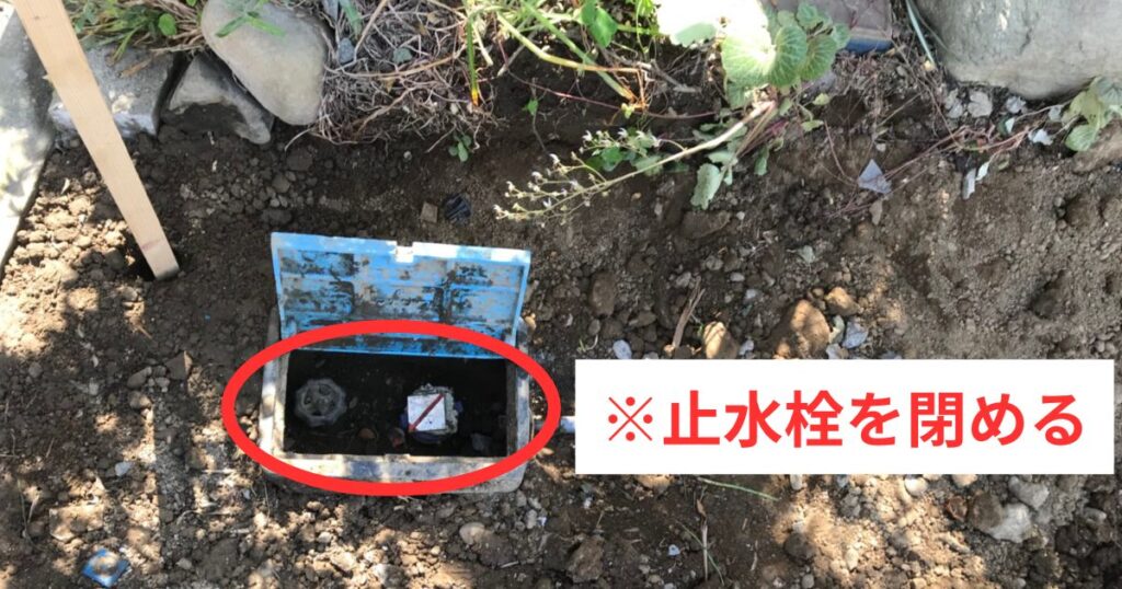 給水管（引き込み管）の元栓を閉めた状態