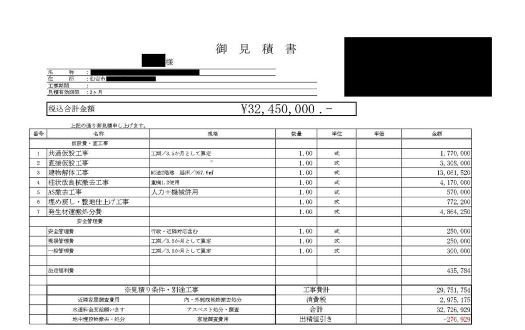RC造2階建店舗288坪 宮城県仙台市の事例の見積書