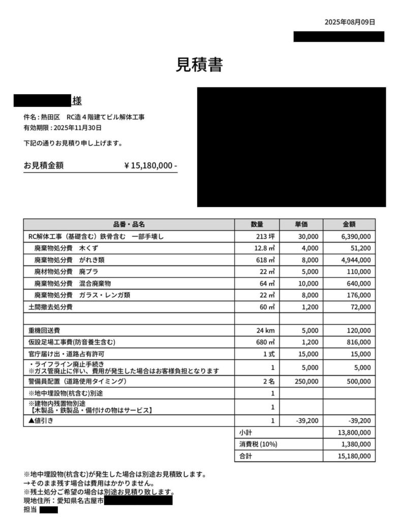 RC造4階建てビル213坪 愛知県名古屋市の事例の見積書