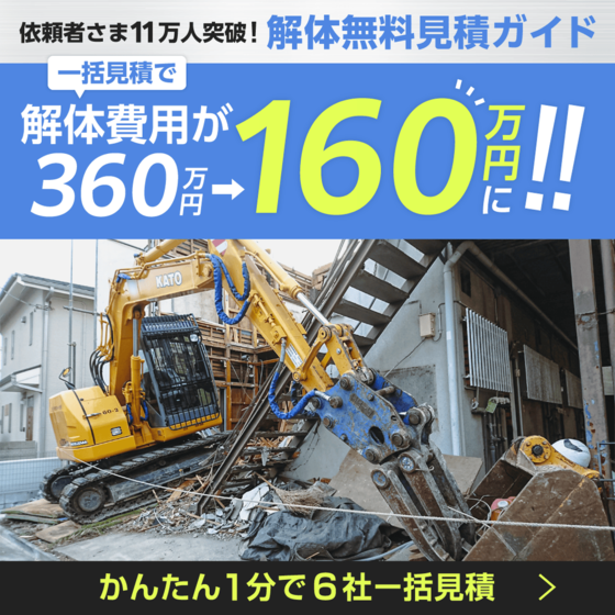 解体無料見積ガイド