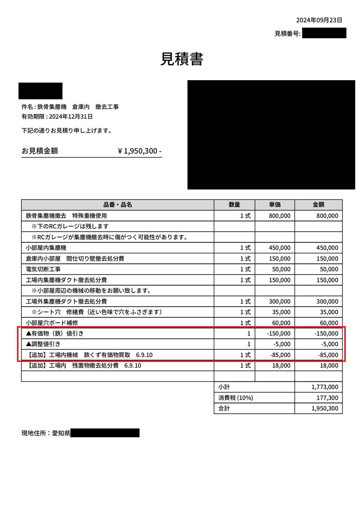 鉄くずが買い取りになった見積書