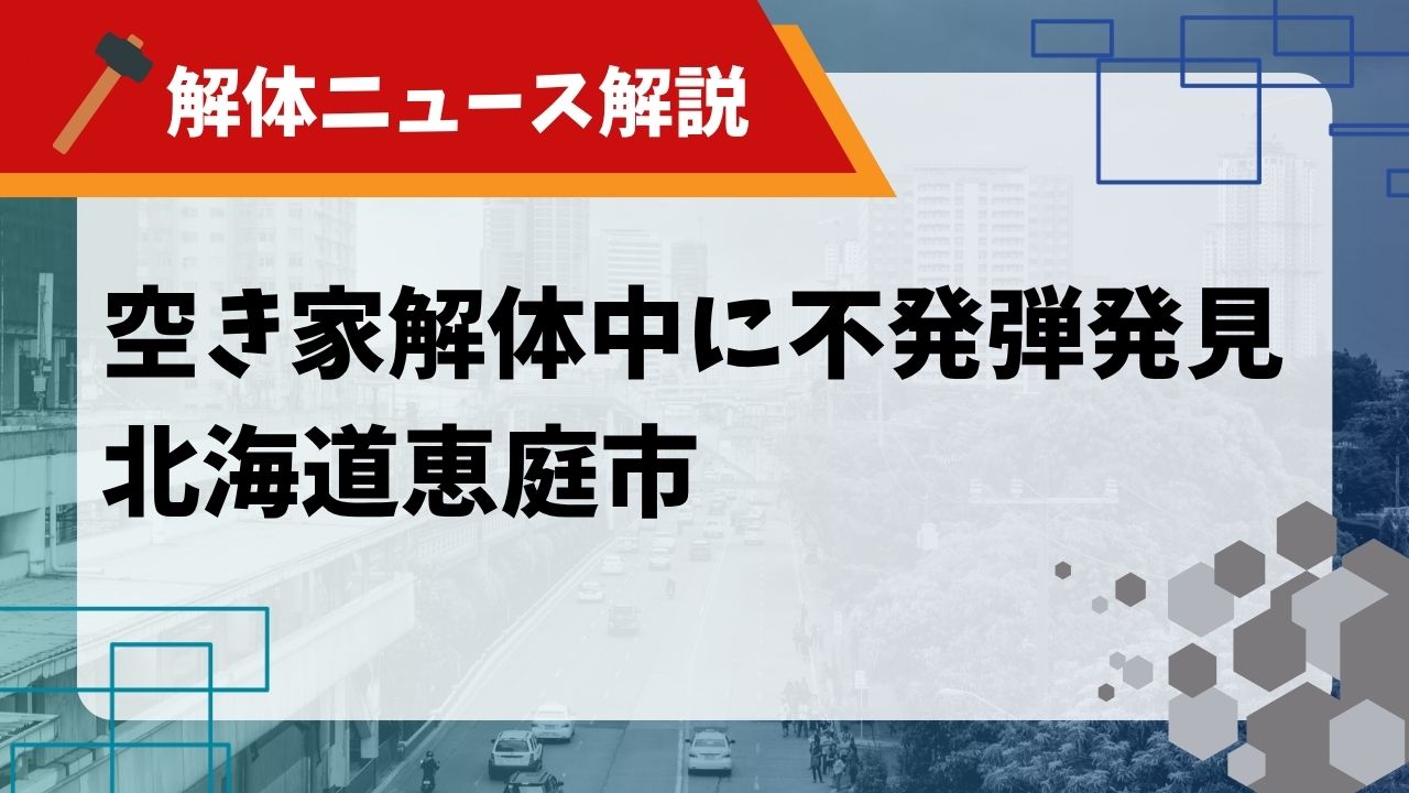空き家解体中に不発弾発見のサムネイル