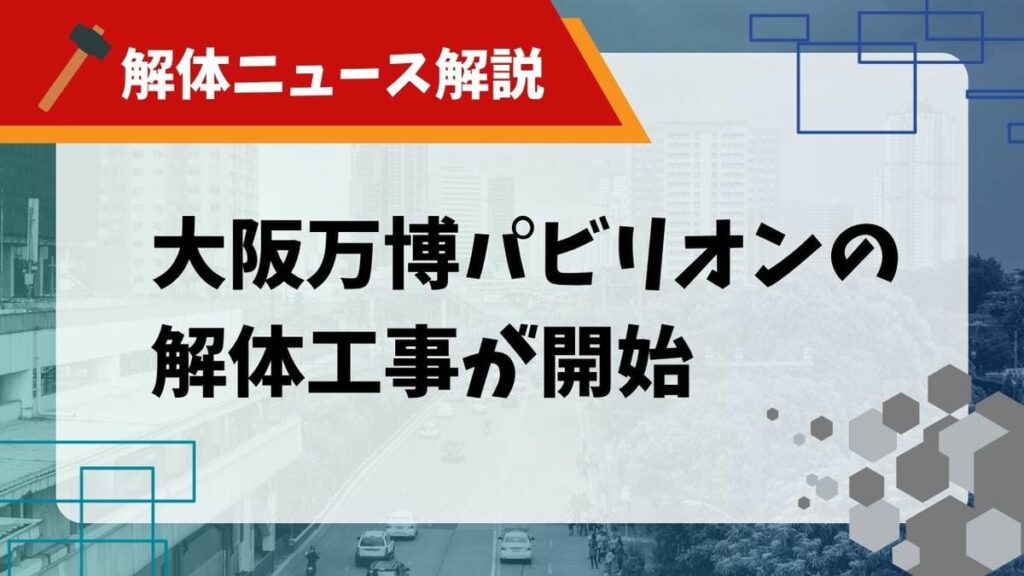 大阪万博パビリオン解体のニュース サムネイル