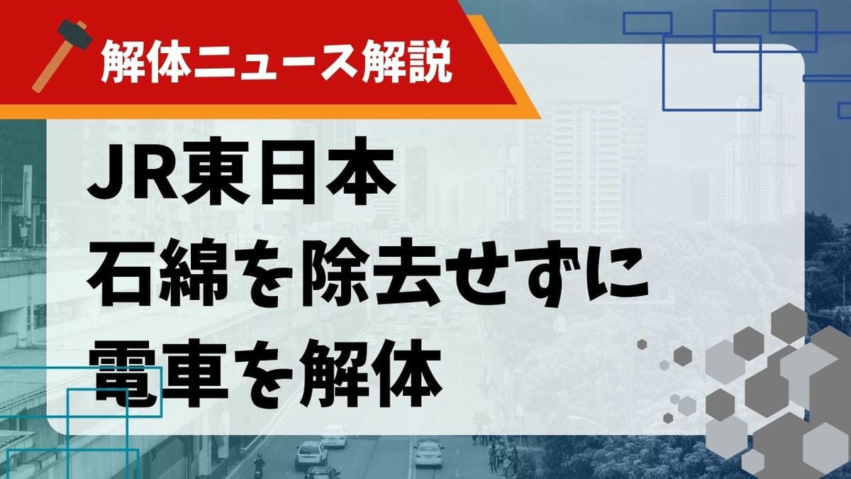 石綿除去しないまま電車を解体したニュース アイキャッチ