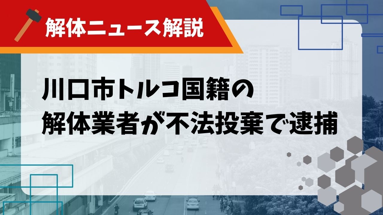 川口市トルコ国籍の解体業者が不法投棄で逮捕のサムネイル