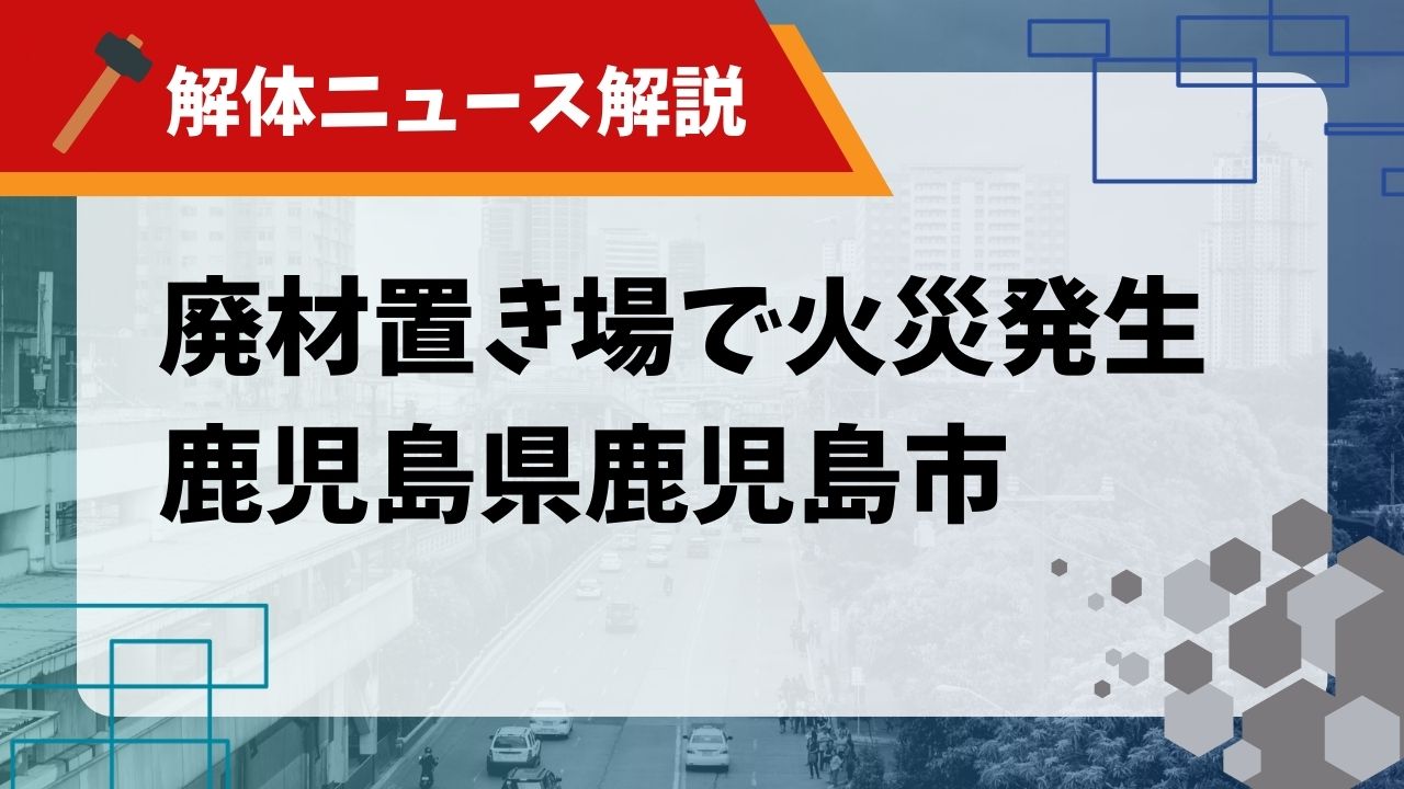 廃材置き場で火災発生　鹿児島県鹿児島市のアイキャッチ
