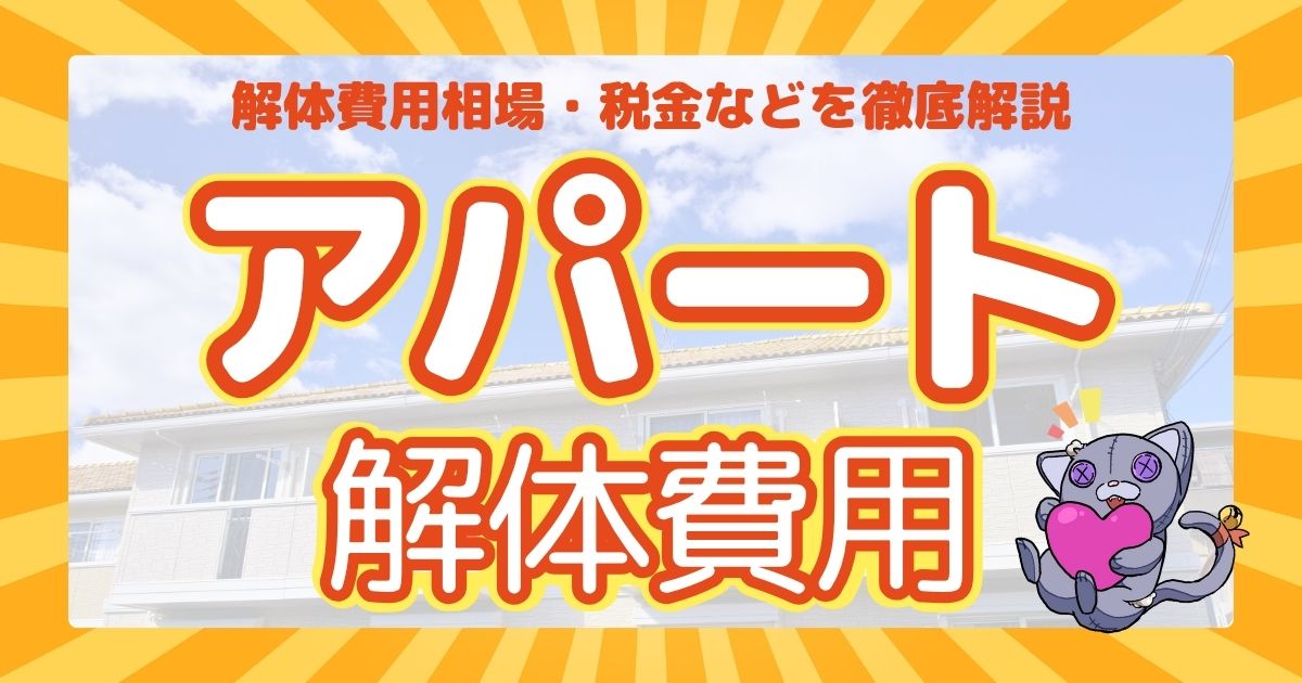 アパート解体費用のサムネイル