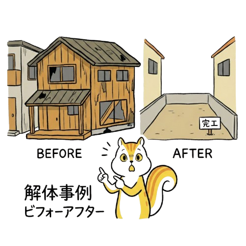 解体実例アイコン