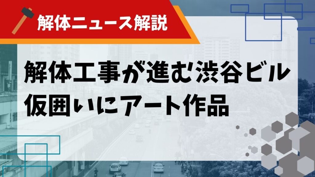解体工事が進む渋谷ビル仮囲いにアート作品のアイキャッチ