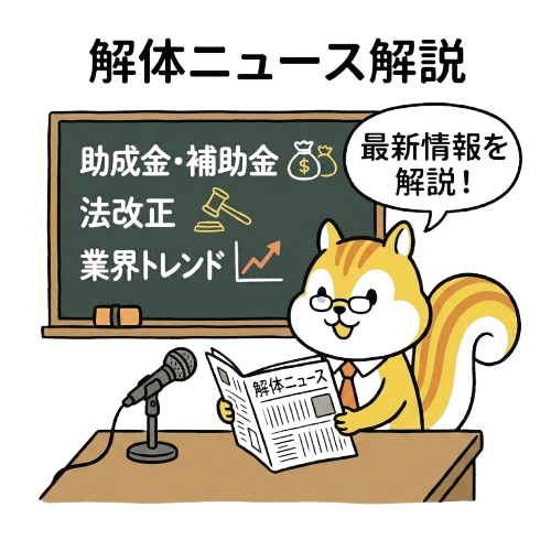 解体ニュース解説アイコン