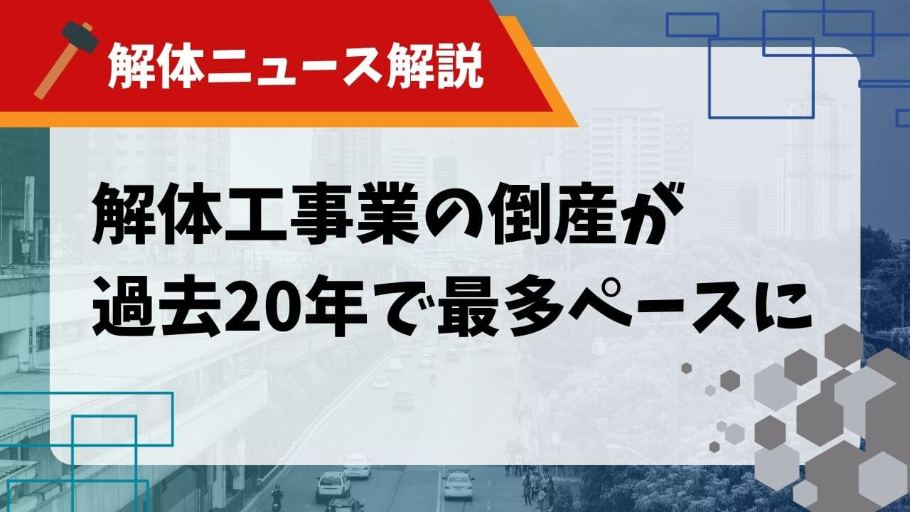 解体工事業倒産の解体ニュース サムネイル