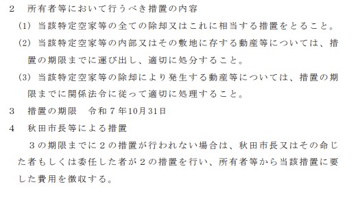 本事例で公告された特定空き家への処置について一部抜粋