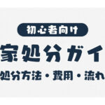 実家処分ガイド 売却・解体・活用の判断基準や費用、流れを徹底解説 サムネイル