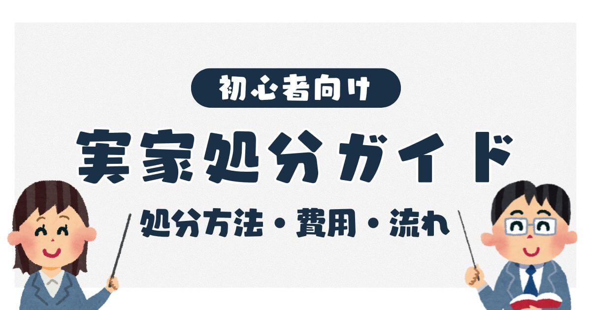 実家処分ガイド 売却・解体・活用の判断基準や費用、流れを徹底解説 サムネイル