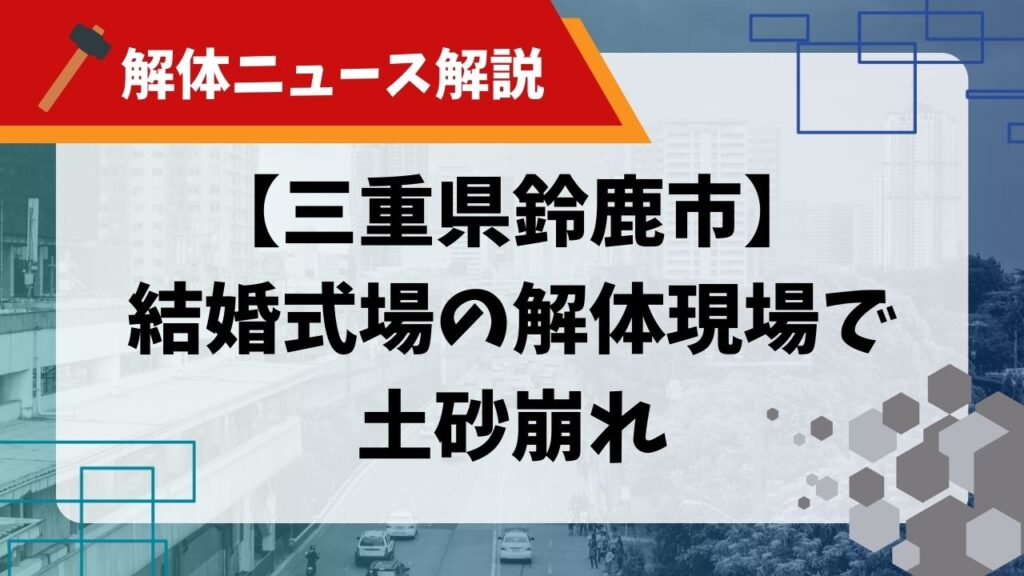 解体現場 土砂崩れのサムネイル