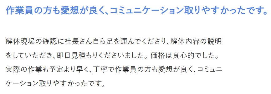 解体を終えた依頼主からの口コミ