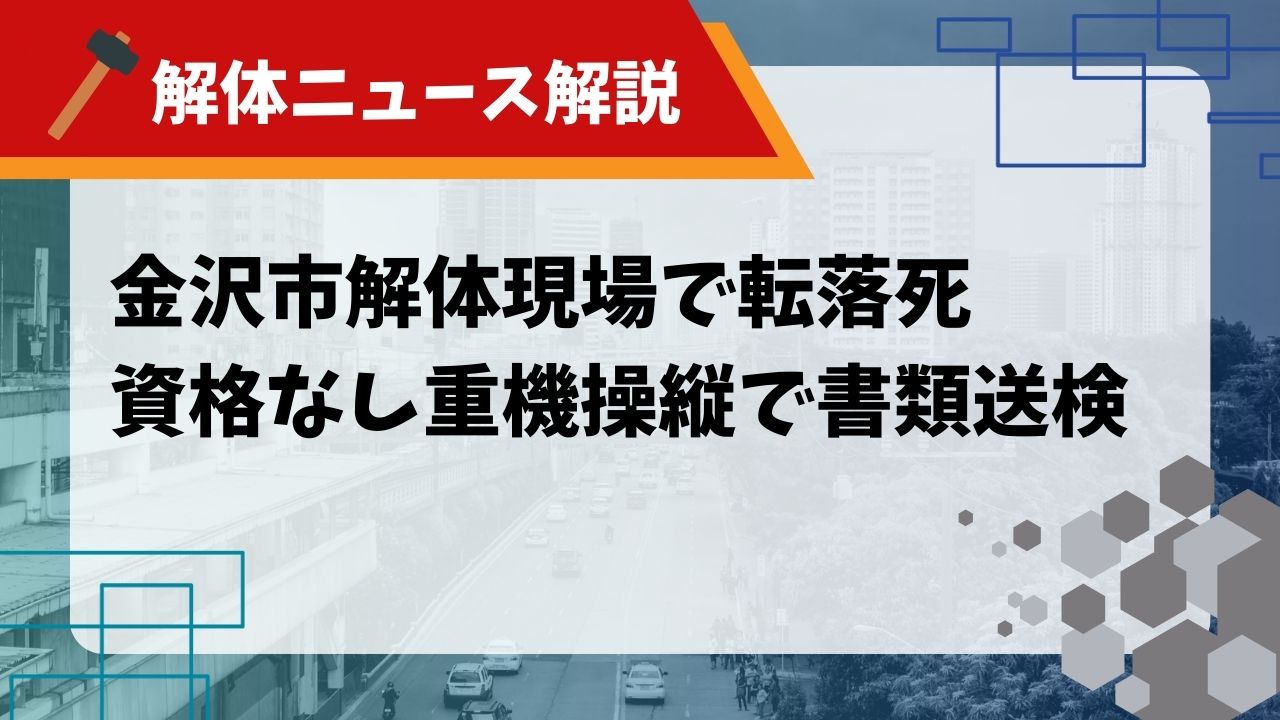【解体ニュース解説】金沢市解体現場で転落死 資格なし重機操縦で書類送検アイキャッチ