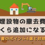 地中埋設物の撤去費用はいくら追加になる？見積書のポイント4選と対処法のアイキャッチ