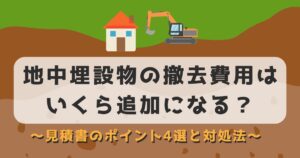 地中埋設物の撤去費用はいくら追加になる？見積書のポイント4選と対処法のアイキャッチ
