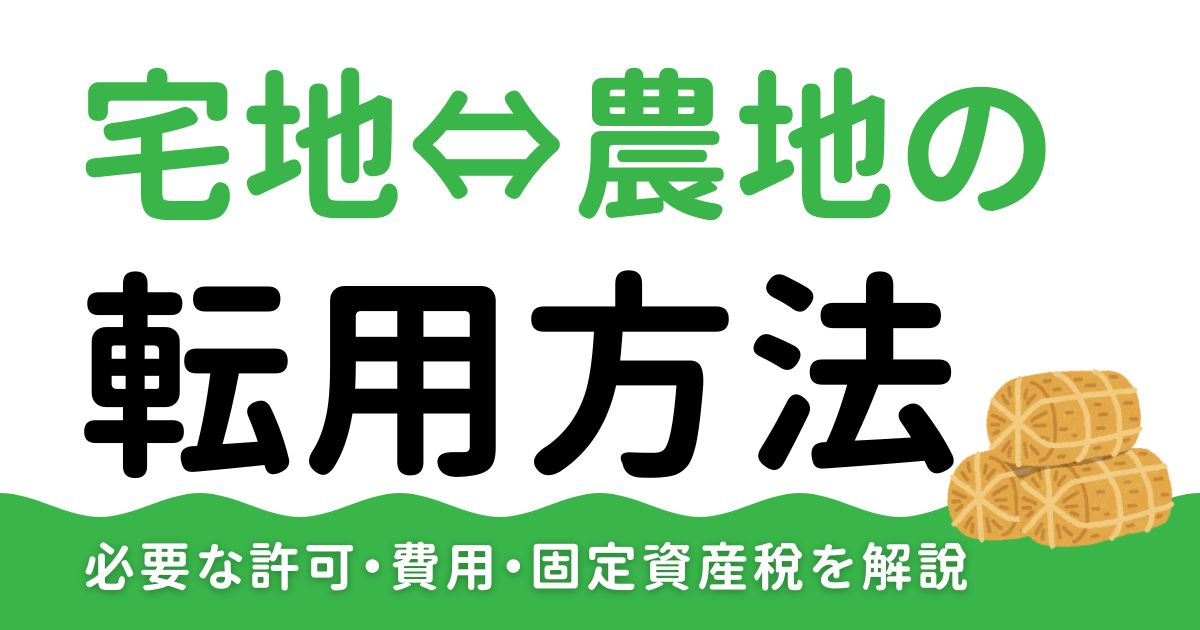宅地・農地の転用手続き 必要な許可や費用、固定資産税を徹底解説のサムネイル