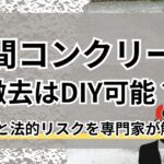 土間コンクリート撤去はDIY可能？費用と法的リスクを専門家が解説
