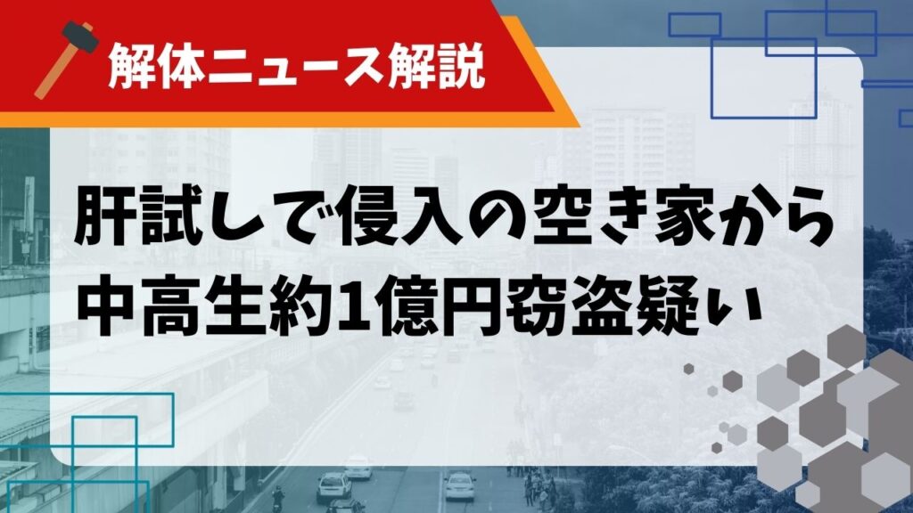空き家 窃盗のサムネイル