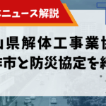 岡山県解体工事業協会 美作市と防災協定を締結のサムネイル