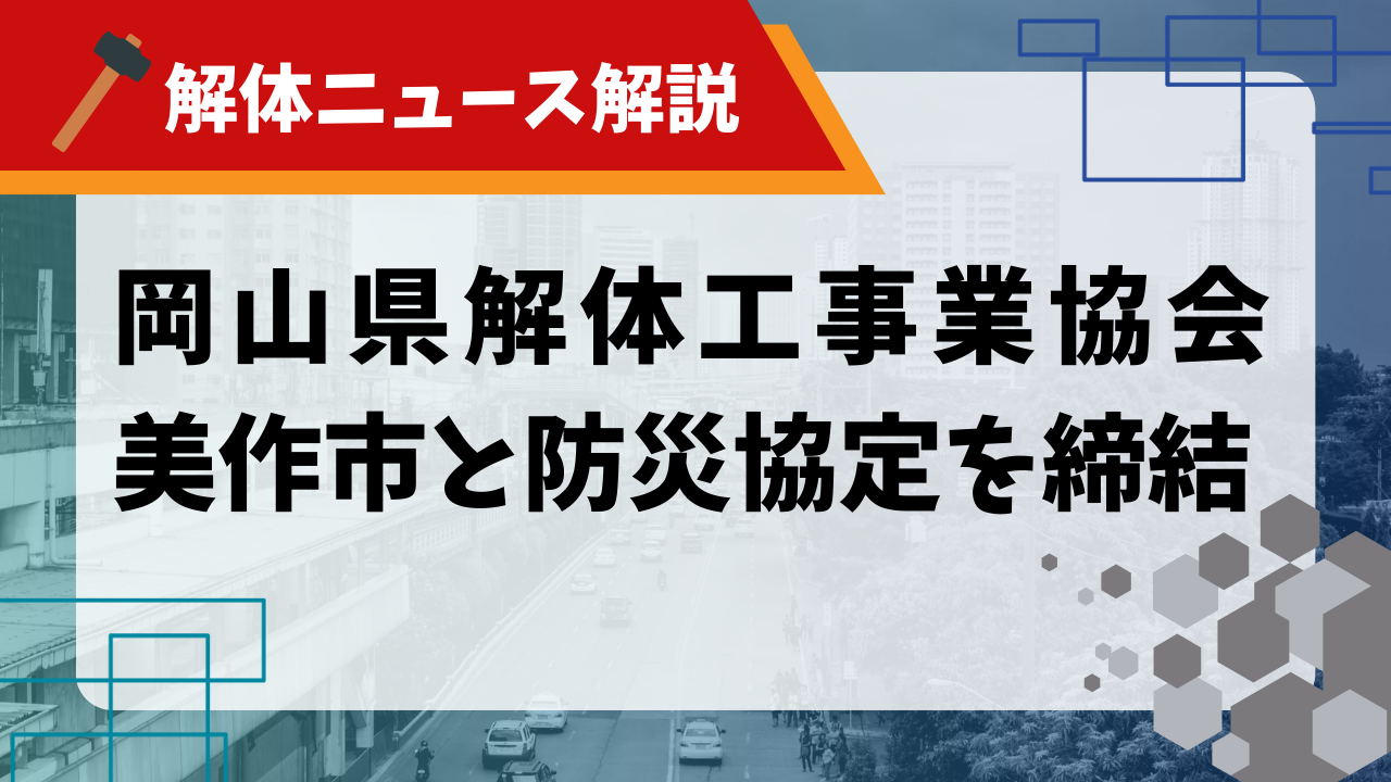 岡山県解体工事業協会 美作市と防災協定を締結のサムネイル