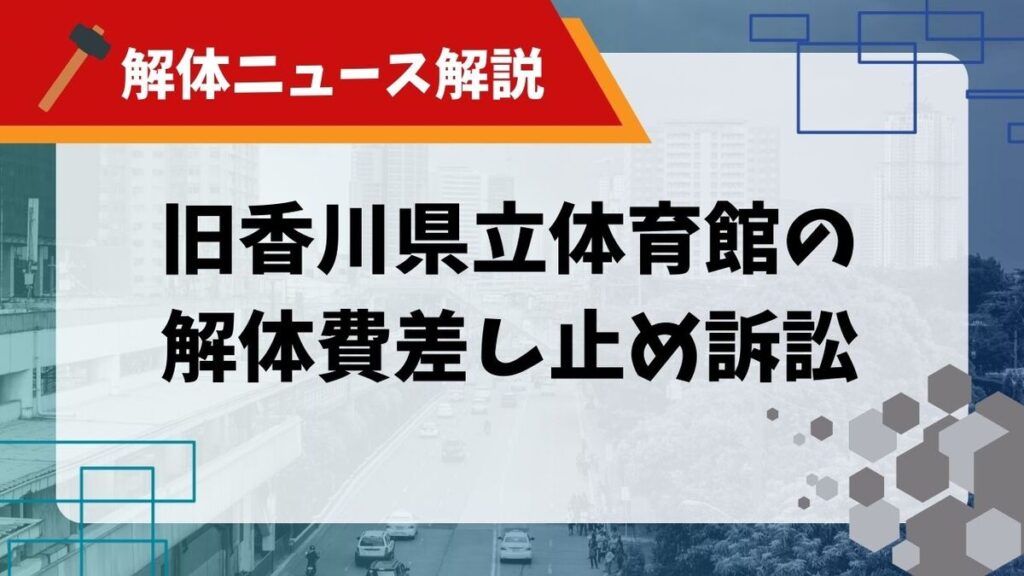 旧香川県立体育館 訴訟のサムネイル