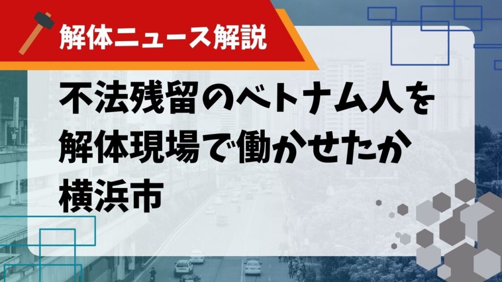 解体　不法残留者　サムネイル