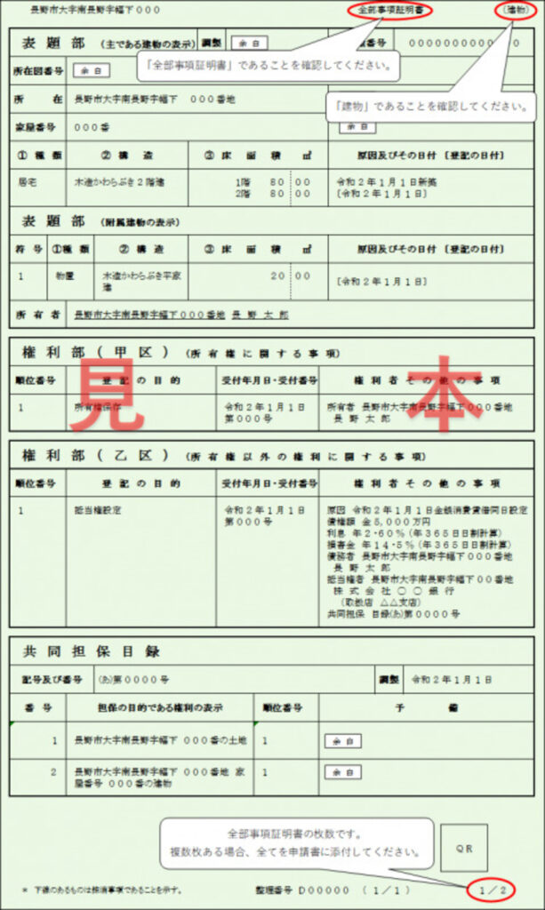 全部事項証明書の見本