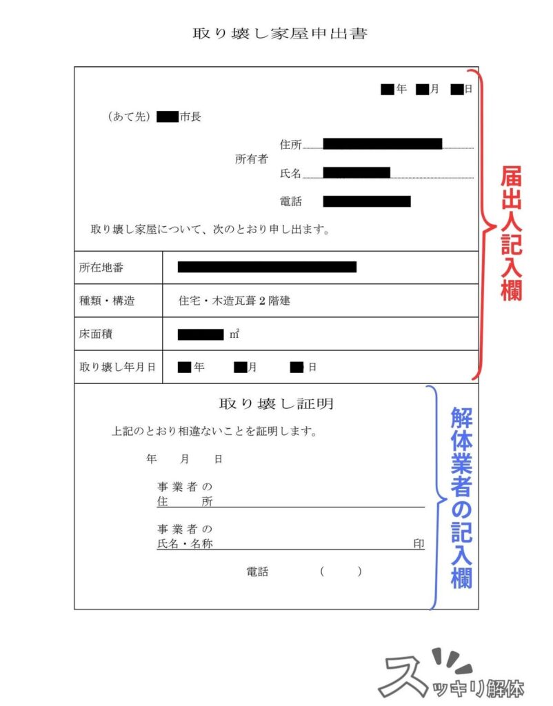 取り壊し家屋申出書の見本