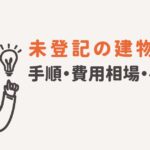 未登記 建物 解体のサムネイル