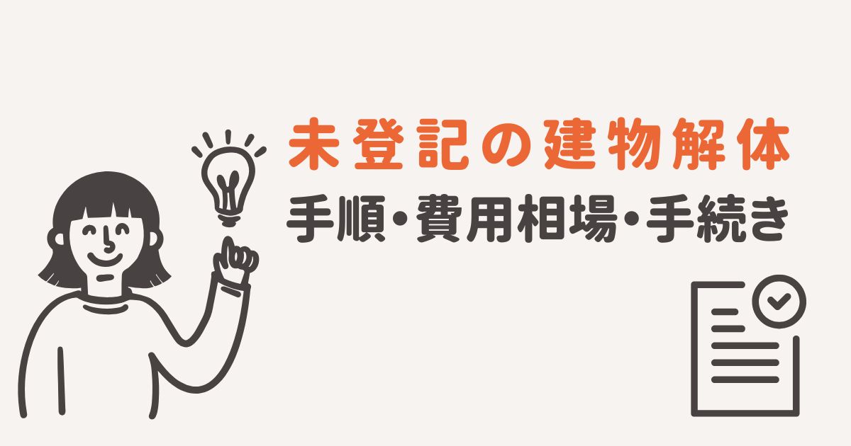 未登記 建物 解体のサムネイル