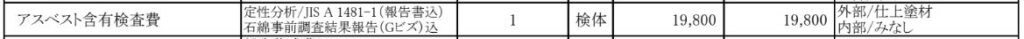 見積書のアスベスト調査費の項目