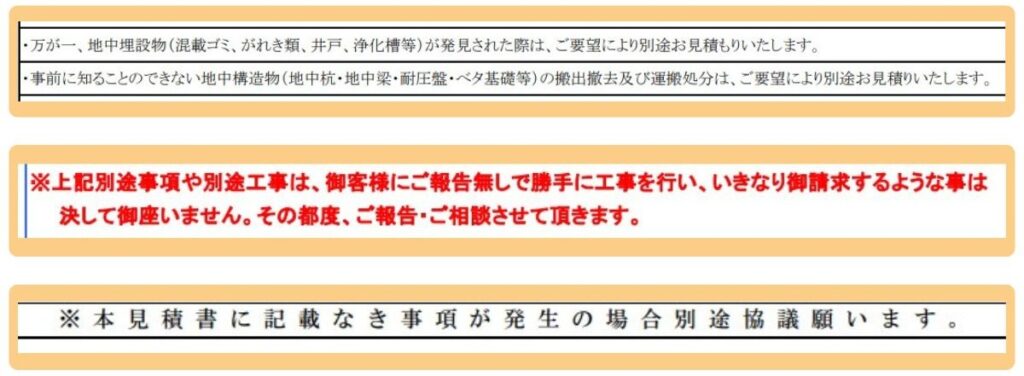 見積書記載の地中埋設物についての取り決め
