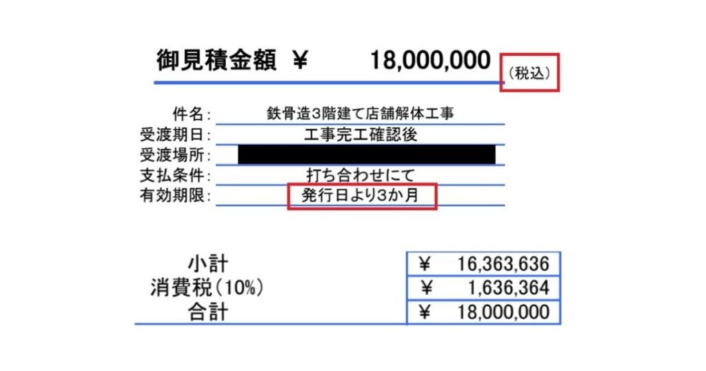 見積書の税込表示と有効期限