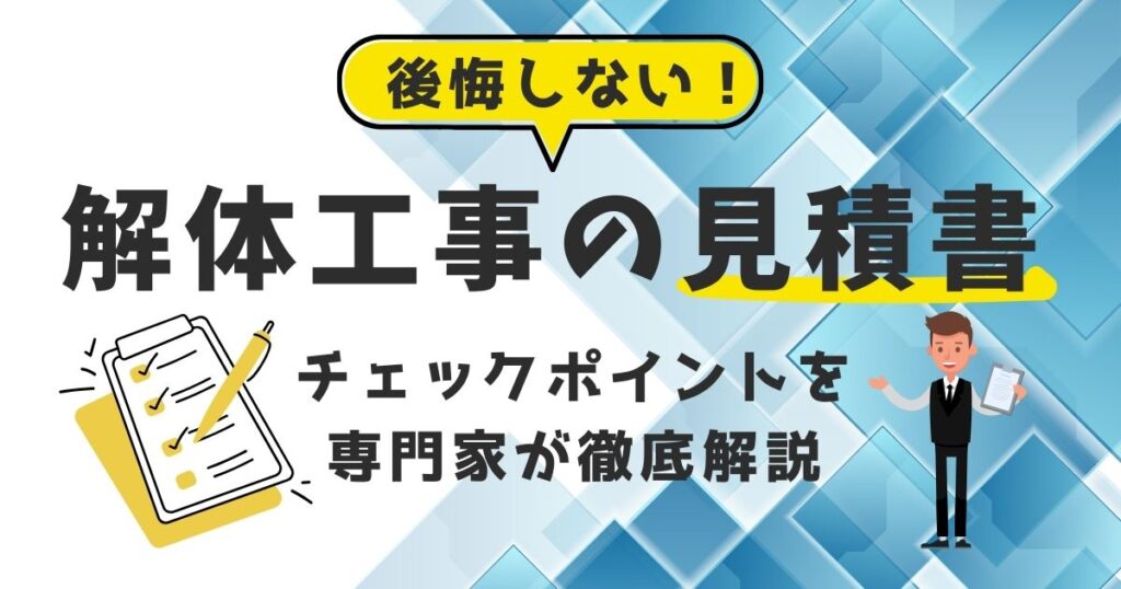 解体工事で後悔しない！見積書のチェックポイントを専門家が徹底解説のアイキャッチ
