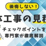 解体工事で後悔しない！見積書のチェックポイントを専門家が徹底解説のアイキャッチ