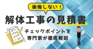 解体工事で後悔しない！見積書のチェックポイントを専門家が徹底解説のアイキャッチ