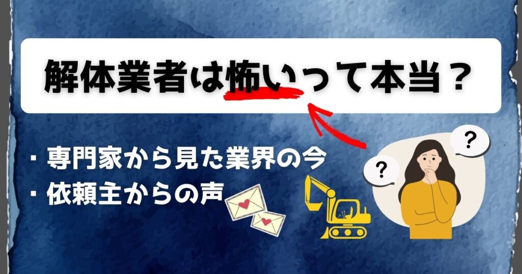 解体業者は怖いって本当？専門家から見た業界の今と依頼主からの感謝の声のアイキャッチ