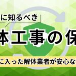 解体工事に保険って必要？種類・補償範囲から業者選びまで徹底解説
