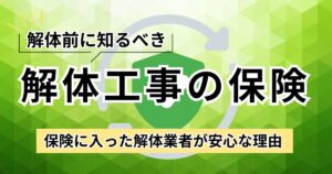 解体工事に保険って必要？種類・補償範囲から業者選びまで徹底解説