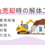 解体工事 土地売却のサムネイル