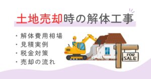 解体工事 土地売却のサムネイル