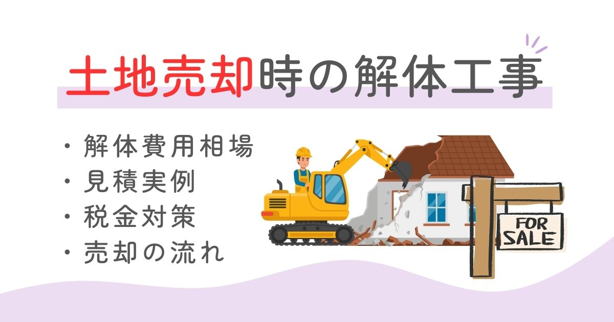 解体工事 土地売却のサムネイル