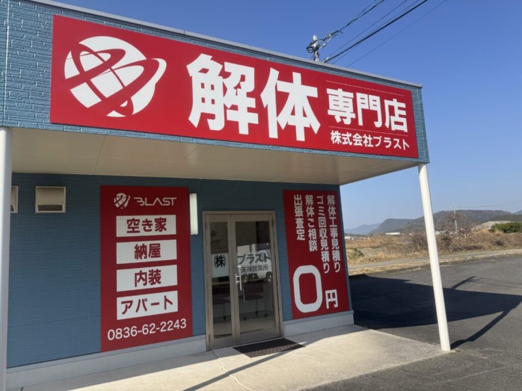 解体専門店「ブラスト美祢店」の外観