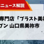 解体専門店 ブラストのサムネイル