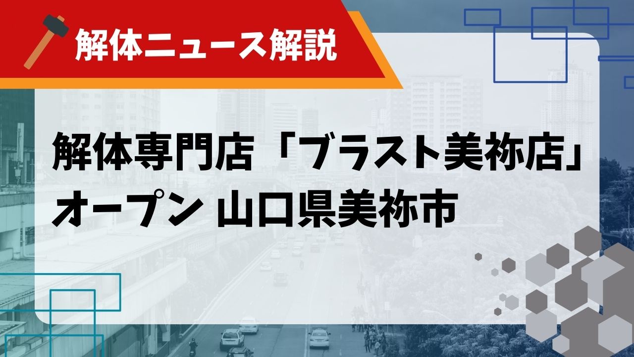解体専門店 ブラストのサムネイル