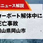 カーポート解体中に死亡事故のサムネイル